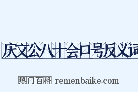 庆文公八十会口号反义词是什么意思的图片